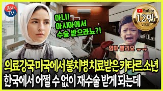 미국도 못고친 카타르 소년의 고통스러운 불치병, 한국에서 진료 후 카타르 가족에게 벌어진 놀라운 기적