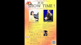 新春SHOWTIME（THEGLEE）（2023 01 09）