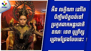 [24-06-24]  អ៊ិន លក្ខិណា នៅតែចិញ្ចឹមចិត្តចង់ទៅប្រកួតឆាកអន្តរជាតិ ខណៈ ទេព បូព្រឹក្ស ជ្រោមជ្រែងបែបនេះ