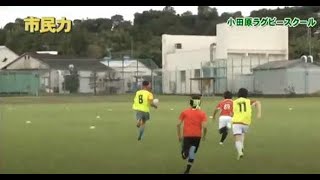 市民力 Vol.152「小田原ラグビースクール」