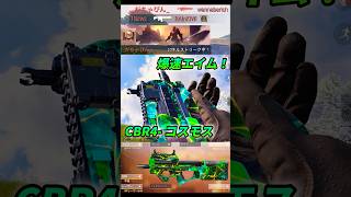 【CODモバイル】友達が作った爆速エイム -  CBR4が強すぎる！  #shotrs ＃codモバイル ＃谷助