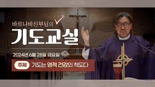 신성남(바르나바) 신부님의 기도교실 [24.6.28.]