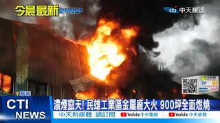 【每日必看】嘉義祝融不斷! 汽修廠.金屬工廠接連大火@中天新聞CtiNews 20220223