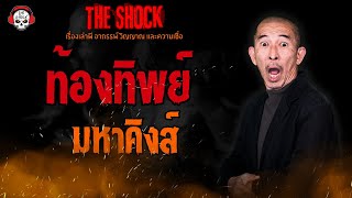 ท้องทิพย์  คุณ มหาคิงส์ l TheShock13