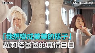 「我想變成美美的樣子」　蘿莉塔爸爸的真情自白｜三立新聞網SETN.com