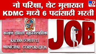 Kalyan Dombivali Mahanagarpalika Bharti 2023 | कल्याण डोंबिवली महापालिकेत ‘या’ पदांसाठी भरती #TV9D