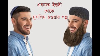 এক ইহুদীর মুসলিম হওয়ার গল্প || The story of a Jew becoming a Muslim