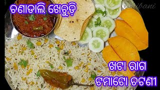 ଚଣାଡାଲି ଖେଚୁଡ଼ି \u0026 ଟମାଟୋ ଚଟଣୀ //khichdi recipe in odia// odia recipe @cookwithshibani