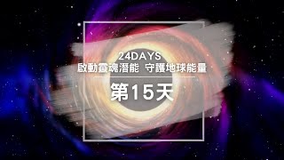 15【啟動靈魂內在潛能，去除負面枷鎖 共同守護地球能量場】DAY15