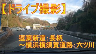 【車載動画】 逗葉新道・長柄～横浜横須賀道路・逗子～（横浜横須賀道路）～六ツ川料金所　行っちゃいました！