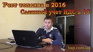 Учет облагаемых НДС и не облагаемых (акциз) операций по топливу с 2016 года. Сложный учет НДС в 1С.