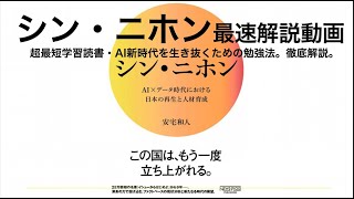 【８分で】シン・ニホン【著安宅和人読書解説第3弾！】