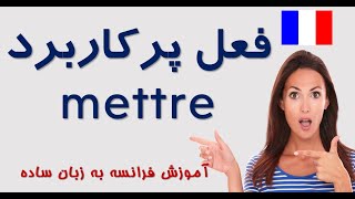 آموزش آسان فرانسوی .   فعل mettre