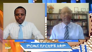 Ethiopia - ESAT Awde Economy ምርጫና የፓርቲዎቹ አቋም Sun 25 Apr 2021