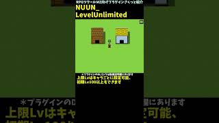 【MZ】 Lv999も夢じゃない！ 最大レベルの上限突破設定できるプラグイン 「NUUN_LevelUnlimited.js」 | RPGツクール向けプラグインさくっと紹介 #Shorts