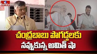 Chandrababu Speech in Vijayawada Public Meeting | చంద్రబాబు పొగడ్తలకు నవ్వుకున్న అమిత్ షా | hmtv