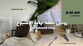 فلوق ـ روتين عطلة نهاية الأسبوع. دراسة . حفظ القران . انتاجية . عناية 👀💯🌱