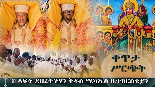 🛑LIVE ሰኔ 12 ከላፍቶ ቅዱስ ሚካኤል ቤተክርስቲያን  \