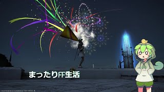 【FF14】今日も今日とて日課【初見歓迎】