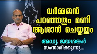 ധർമ്മജൻ പറഞ്ഞതും മണി ആശാൻ ചെയ്തതും | Adv Jayashankar