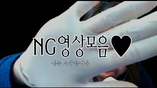 Non ASMR/롤플레이 NG 모음과 방송 BEHIND Video♥