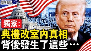 典禮改室內真相，安檢安保異常嚴格；馬斯克為何跳躍？為何我可以進場？一波三折的故事；華盛頓觀禮緣起，一項宏偉的計畫【新聞看點 李沐陽1.21】