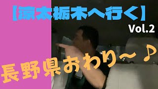 行動編パート⑮【涼太栃木に行く!Vol2】精神科受診の為、実家の栃木県に帰省しました。パート２です(^^)