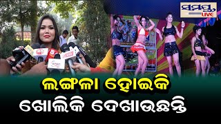 ଲଙ୍ଗଳା ହୋଇ ଖୋଲିକି ଦେଖାଉଛନ୍ତି | Odia News Live Updates | Latest Odia News | Samayalive