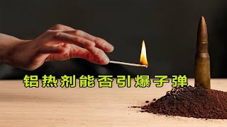 铝热剂能否引爆子弹