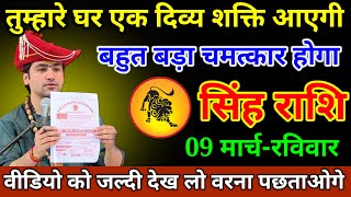 सिंह राशि 09 मार्च 2025 आज आपके घर में 1 दिव्य शक्ति आने वाली है। जय विष्णु भगवान जी। #singhrashi