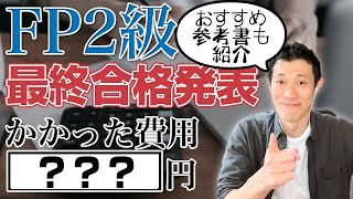 【独学/一発合格】FP2級いよいよ正式合格発表！かかった金額とおすすめ参考書も紹介【アラフォー資格取得】