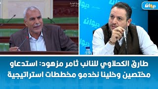 طارق الكحلاوي للنائب ثامر مزهود: استدعاو مختصين وخلينا نخدمو مخططات استراتيجية