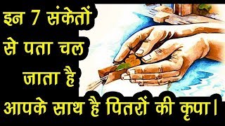 इन 7 संकेतों से पता चल जाता है आपके साथ है पितरों की कृपा। इन 7 संकेतों से पता चल जाता है आपके साथ है पितरों की कृपा।