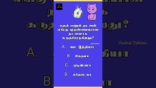 Tnpsc Gk | gk quiz | gk tamil | tamil riddles #shorts