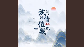 试问此情值几钱 (伴奏)