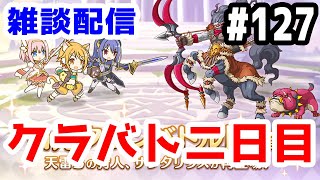 【プリコネR 実況】雑談配信！クラバト二日目！！【きのこげーむす】#127