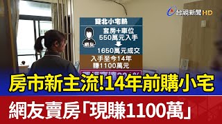 房市新主流！14年前購小宅 網友賣房「現賺1100萬」