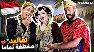 حضرت لعرس إندونيسي بلا عراضة 🇮🇩💍 و عشت نهار مع المزارعين في حقول الأرز