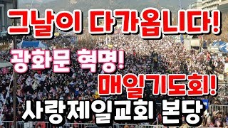 전광훈목사,전국연합수요예배(사랑제일교회)2020.5.6