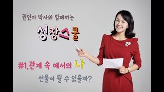 [성장스쿨] 관계 속에서의 나_타인에게 선물같은 존재가 되려면 어떻게 해야 할까?_ _옆집에 사는 권박사 #1