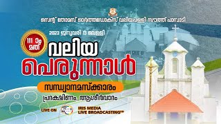 വലിയപെരുന്നാൾ സന്ധ്യാനമസ്കാരം || റാസാ || സൗത്ത് പാമ്പാടി സെൻ്റ് തോമസ് വലിയപള്ളി || 13.01.2023