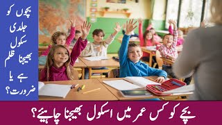 Ideal Age for School Admission | #age, #nursery, #school, #Pakistan