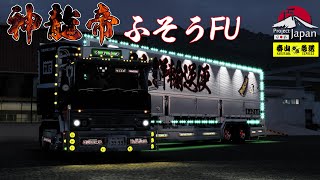 ETS2ライブ(ｱｰｶｲﾌﾞ） #786　PJ  testVer. 神龍帝ふそうFU1.44で発進！