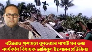 বটদ্ৰৱাত প্ৰশাসনে বুলডজাৰ লাগাই ঘৰ ভঙা কাৰ্যকলৈ মানকাচৰৰ বিধায়ক আমিনুল ইছলামৰ প্ৰতিক্ৰিয়া।