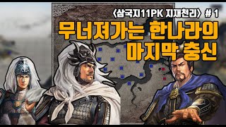 [삼국지11PK 지재천리] 무너져가는 한나라의 마지막 충신 - 1화(특급)