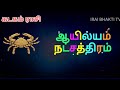 கடகம் ராசி ஆயில்யம் நட்சத்திரம் வாழ்க்கை பலன்கள் 100 % secrets kadagam irai bhakti tv