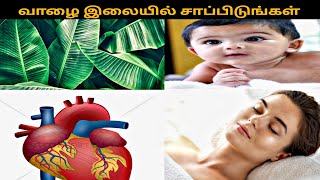 🧿 Banana Leaf benefits || வாழை இலையில் சாப்பிடுவது ஏன் ? || Varun Health Tips || Tamil Explain