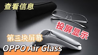 Oppo Air Glass 智能眼镜！人身中第三块屏幕！