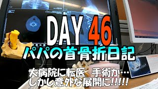 DAY46 大病院に転医 手術か… しかし意外過ぎる展開に!!!!!