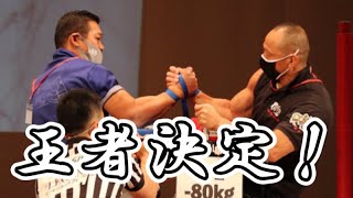 2021 AJAF 全日本選手権 男子 A-1 決勝【左右】【-55,-60,-65,-70,-75,-80,-90,-100,+100】【アームレスリング】